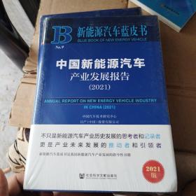 新能源汽车蓝皮书：中国新能源汽车产业发展报告（2021）