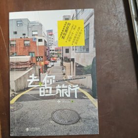 去，你的旅行