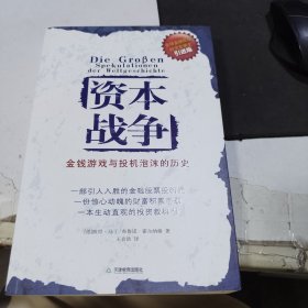 资本战争：金钱游戏与投机泡沫的历史