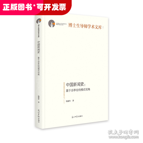 中国新闻史:基于凉亭结构模式视角