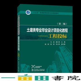 “十三五”普通高等教育本科规划教材   土建类专业毕业设计项目化教程——工程投标（第二版）