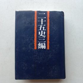 二十五史三编 (第六分册)
