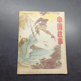 中國故事1988 6
