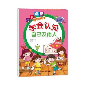 學(xué)會認(rèn)知自己及他人（升級篇.6-8歲）