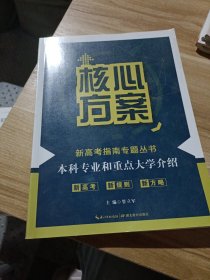 核心方案 本科专业和重点大学介绍