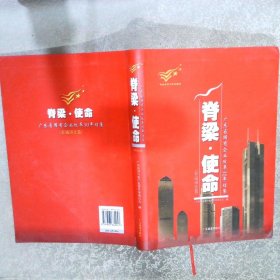 脊梁·使命 : 广东省国有企业改革30年结集