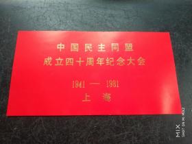 中国民主同盟成立四十周年纪念大会 1941----1981 请 柬