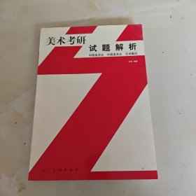 美术考研试题解析