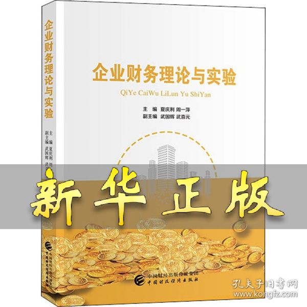 企业财务理论与实验 夏庆利，周一萍 著 夏庆利,周一萍 编 9787509585375 经济科学出版社