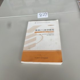 自考教材 英语（二）自学考试教程自学考试教材，。？！