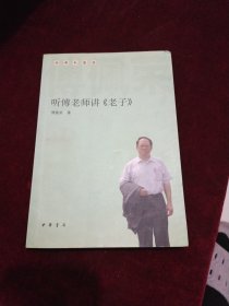 听傅老师讲《老子》