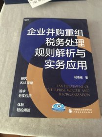 企业并购重组税务处理规则解析与实务应用