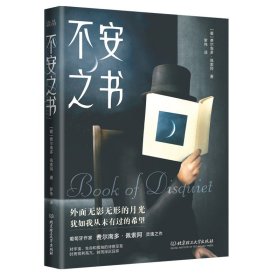 正版 不安之书 (葡) 费尔南多.佩索阿，读品 出品 9787576316384