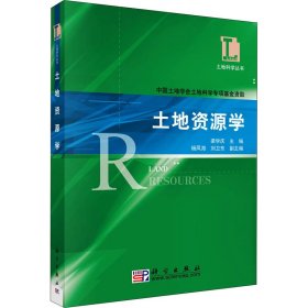 正版現(xiàn)貨新書 土地資源學(xué) 9787030178237 梁學(xué)慶