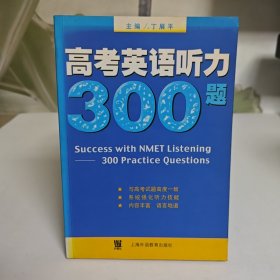 高考英语听力300题