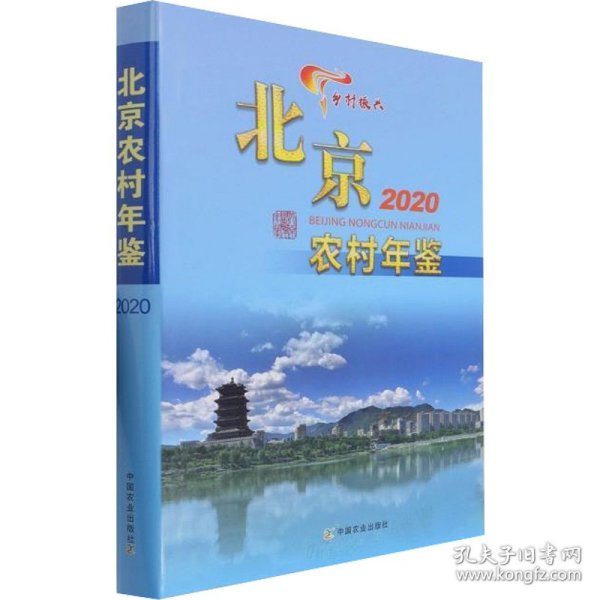 北京农村年鉴(2020)(精)