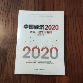中国经济2020 (全新未拆封)