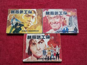 敌后武工队连环画（上中下三册齐一版一印）
