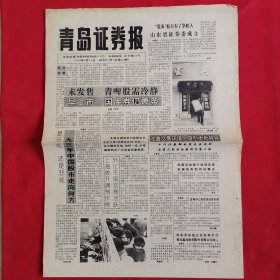 青岛证券报试刊二号