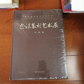 第三届两岸汉字艺术节：书法篆刻艺术展作品集