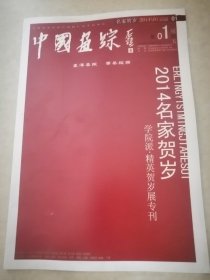 中国画踪2014名家贺岁