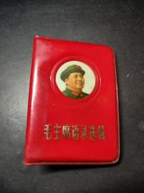 毛主席语录选辑（关于无产阶级专政下继续革命的论述）128开袖珍本，封面彩色毛主席照片