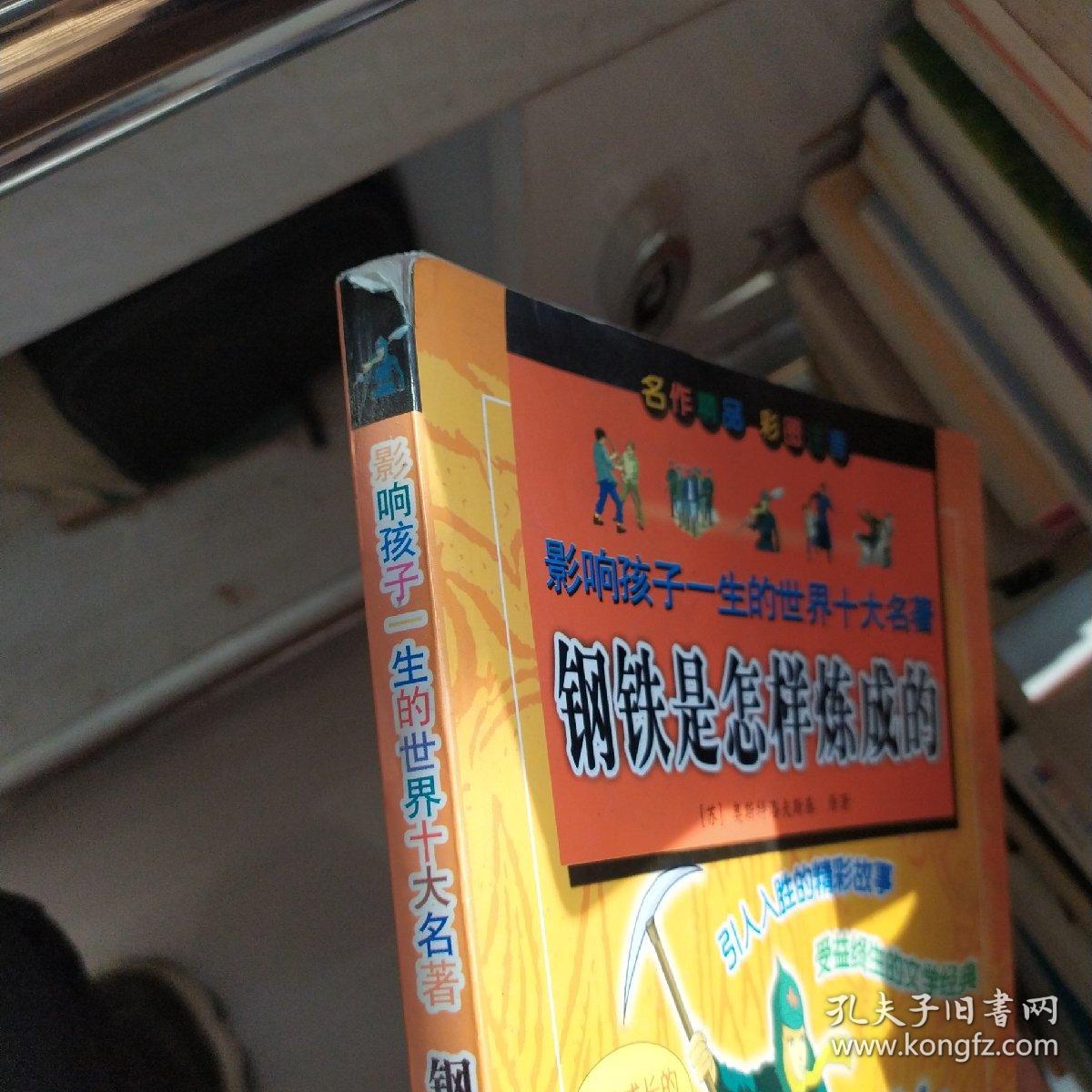 影响孩子一生的世界十大名著:钢铁是怎样炼成的(彩图注音)