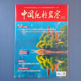 《中国纪检监察》（半月刊）2024年第18期（总第716期）9月15日出版