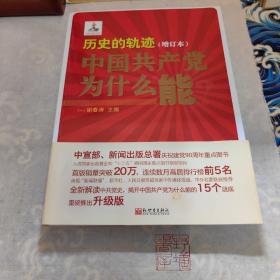 历史的轨迹：中国共产党为什么能？（增订版）