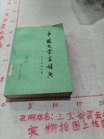 中国文学家辞典 现代第四分册