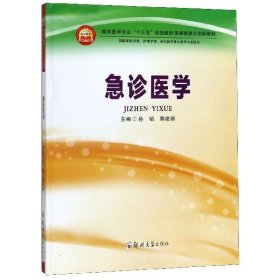 急诊医学（供临床医学类、护理学类、相关医学技术类等专业使用）