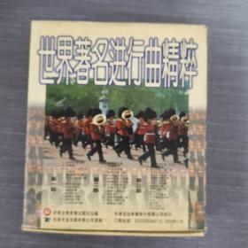 291光盘VCD:世界著名进行曲精萃      3张光盘盒装