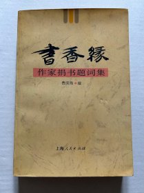 現當代文學作家捐書目錄、費濱海編：《書香緣—作家捐書題詞集》一冊，平裝32開上海人民岀版社1985年一版，品好。此書收錄現當代作家捐贈給當時預備籌建的中國現代文學館的個人著作，並有作家的題詞筆迹，是難得的材料。是書鈐有著名作家巴金、冰心、艾青及蕭乾四人的圖章，更加珍貴，相信是編者請他們鈐印的。