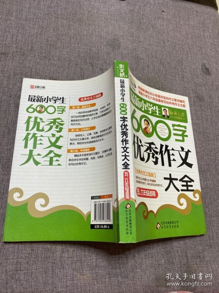 作文桥·闫银夫审定新课标小学低年级优秀作文大全：最新小学生600字作文大全（五、六年级适用）