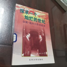 探求一个灿烂的世纪：金庸/池田大作对话录