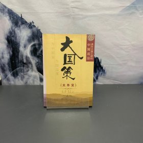 通向大国之路的中国政治：大外交