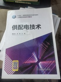 “十四五”普通高等教育本科规划教材工程教育创新系列教材供配电技术