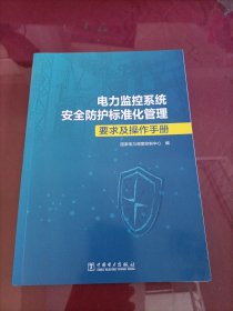 电力监控系统安全防护标准化管理要求及操作手册