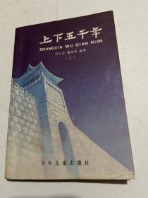 上下五千年 （二）