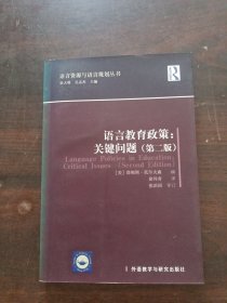 语言资源与语言规划丛书·语言教育政策：关键问题（第二版）