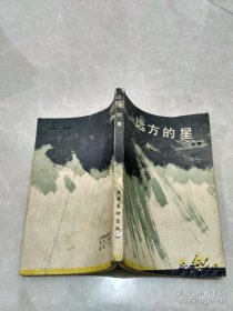 远方的星