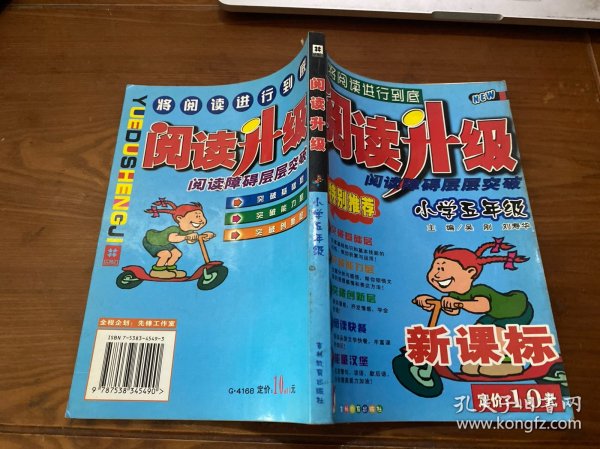 阅读障碍层层突破(小学5年级新课标)/阅读升级