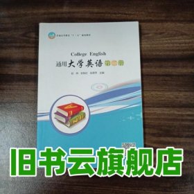 通用大学英语 第二册 赵琳 安梨红 张翠萍 首都师范大学出版社 9787565625565