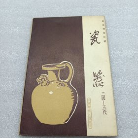 瓷器明信片（三国一五代）