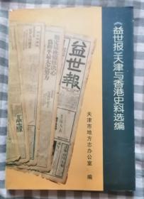 《益世报天津与香港史料选编》