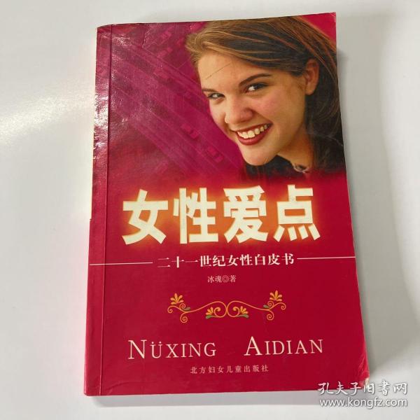 女性爱点:二十一世纪女性白皮书