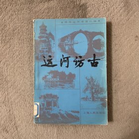 运河访古