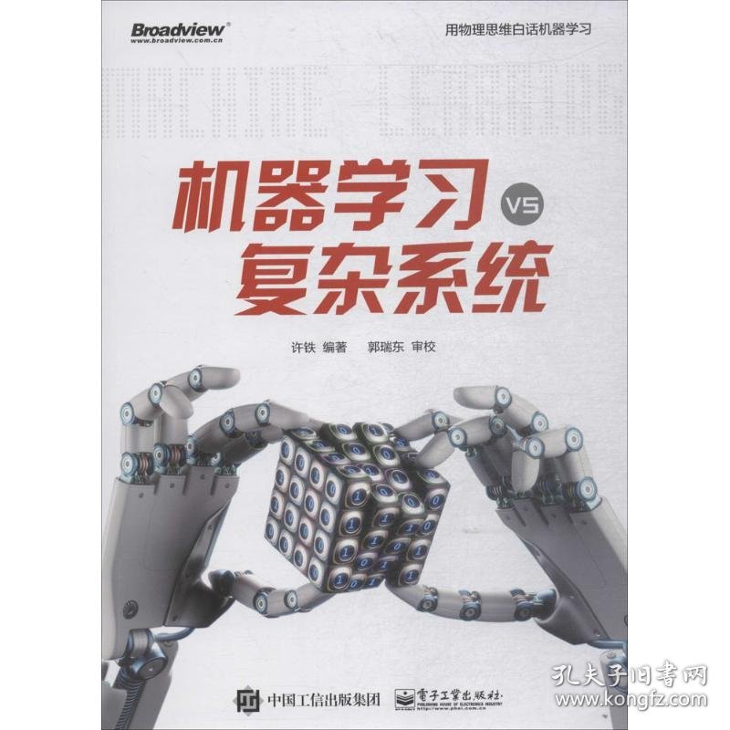 机器学习vs复杂系统9787121344107