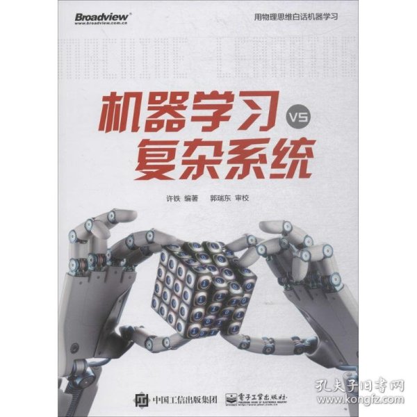 机器学习vs复杂系统9787121344107