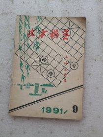 北方棋艺1991.9